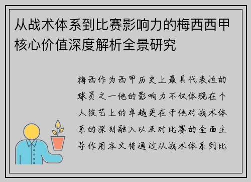 从战术体系到比赛影响力的梅西西甲核心价值深度解析全景研究