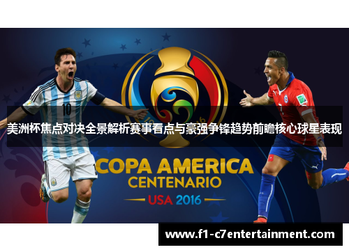 美洲杯焦点对决全景解析赛事看点与豪强争锋趋势前瞻核心球星表现 美洲杯焦点对决全景解析赛事看点与豪强争锋趋势前瞻核心球星表现