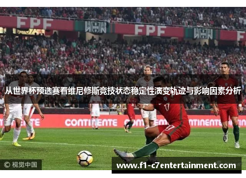 从世界杯预选赛看维尼修斯竞技状态稳定性演变轨迹与影响因素分析