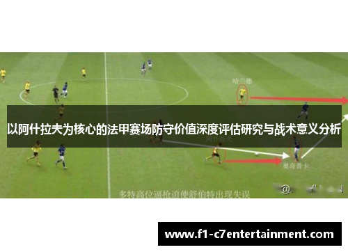 以阿什拉夫为核心的法甲赛场防守价值深度评估研究与战术意义分析