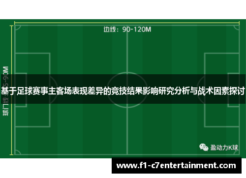 基于足球赛事主客场表现差异的竞技结果影响研究分析与战术因素探讨 基于足球赛事主客场表现差异的竞技结果影响研究分析与战术因素探讨