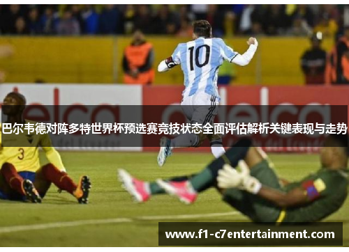 巴尔韦德对阵多特世界杯预选赛竞技状态全面评估解析关键表现与走势