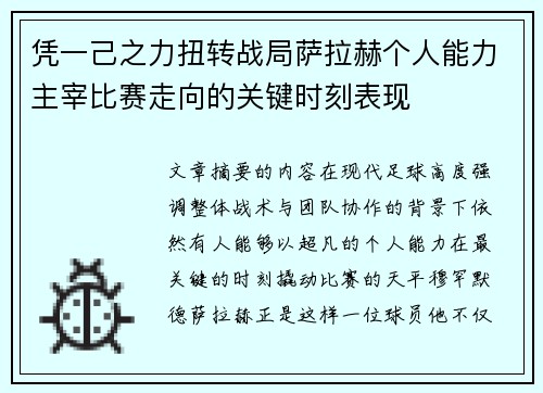 凭一己之力扭转战局萨拉赫个人能力主宰比赛走向的关键时刻表现 凭一己之力扭转战局萨拉赫个人能力主宰比赛走向的关键时刻表现
