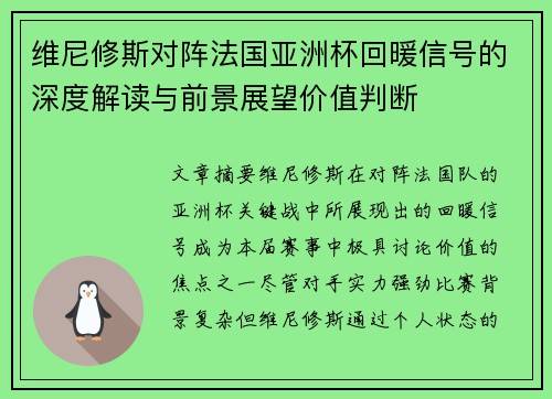 维尼修斯对阵法国亚洲杯回暖信号的深度解读与前景展望价值判断 维尼修斯对阵法国亚洲杯回暖信号的深度解读与前景展望价值判断