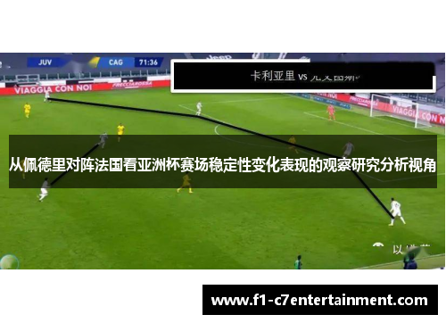 从佩德里对阵法国看亚洲杯赛场稳定性变化表现的观察研究分析视角 从佩德里对阵法国看亚洲杯赛场稳定性变化表现的观察研究分析视角