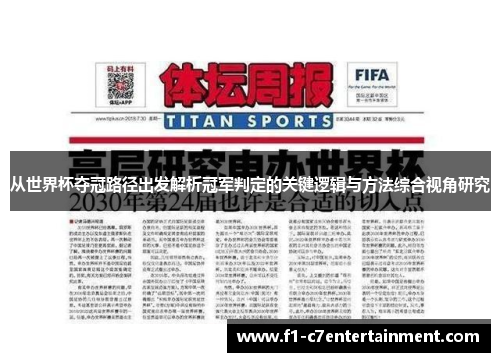 从世界杯夺冠路径出发解析冠军判定的关键逻辑与方法综合视角研究