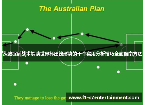从数据到战术解读世界杯出线形势的十个实用分析技巧全面指南方法 从数据到战术解读世界杯出线形势的十个实用分析技巧全面指南方法