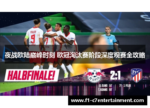 夜战欧陆巅峰时刻 欧冠淘汰赛阶段深度观赛全攻略