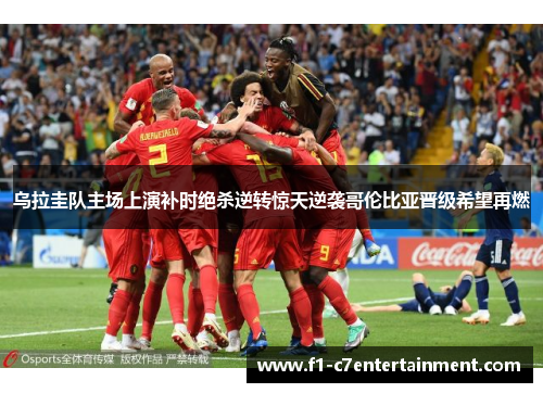 乌拉圭队主场上演补时绝杀逆转惊天逆袭哥伦比亚晋级希望再燃 乌拉圭队主场上演补时绝杀逆转惊天逆袭哥伦比亚晋级希望再燃