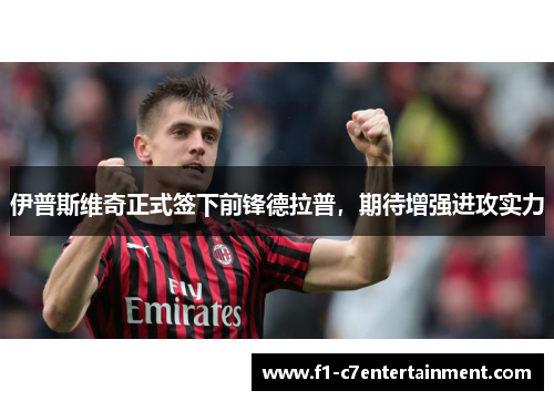 伊普斯维奇正式签下前锋德拉普,期待增强进攻实力 伊普斯维奇正式签下前锋德拉普,期待增强进攻实力