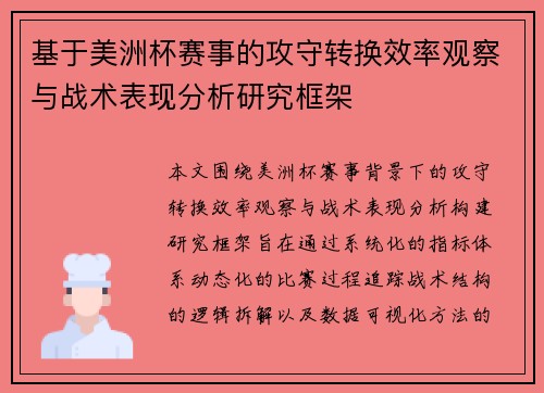 基于美洲杯赛事的攻守转换效率观察与战术表现分析研究框架 基于美洲杯赛事的攻守转换效率观察与战术表现分析研究框架