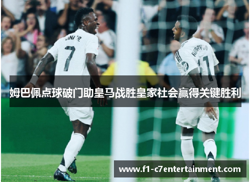 姆巴佩点球破门助皇马战胜皇家社会赢得关键胜利