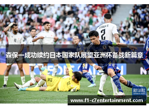 森保一成功续约日本国家队展望亚洲杯备战新篇章