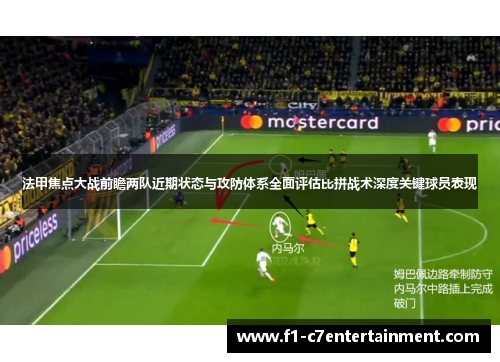 法甲焦点大战前瞻两队近期状态与攻防体系全面评估比拼战术深度关键球员表现