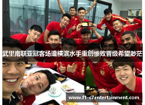 武里南联亚冠客场遭横滨水手重创惨败晋级希望渺茫