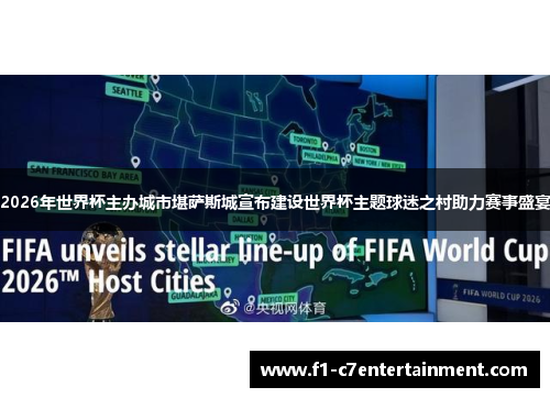 2026年世界杯主办城市堪萨斯城宣布建设世界杯主题球迷之村助力赛事盛宴