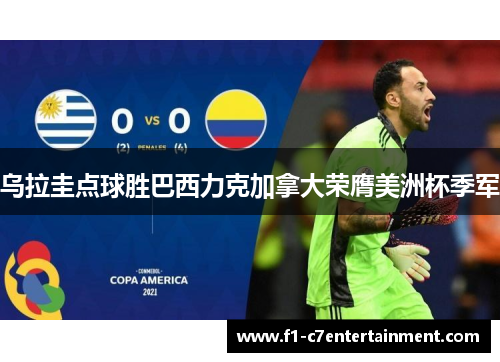 乌拉圭点球胜巴西力克加拿大荣膺美洲杯季军
