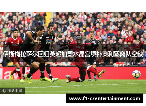 伊斯梅拉萨尔回归英超加盟水晶宫填补奥利塞离队空缺