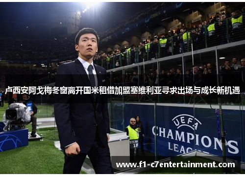 卢西安阿戈梅冬窗离开国米租借加盟塞维利亚寻求出场与成长新机遇