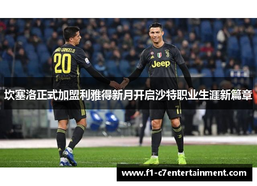 坎塞洛正式加盟利雅得新月开启沙特职业生涯新篇章