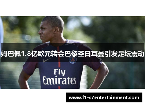 姆巴佩1.8亿欧元转会巴黎圣日耳曼引发足坛震动