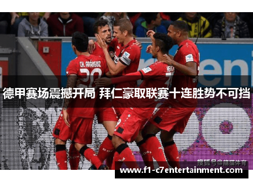 德甲赛场震撼开局 拜仁豪取联赛十连胜势不可挡