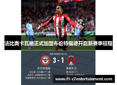 法比奥卡瓦略正式加盟布伦特福德开启新赛季征程