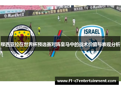 穆西亚拉在世界杯预选赛对阵皇马中的战术价值与表现分析