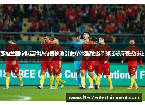 苏格兰国家队连续热身赛惨败引发媒体强烈批评 球迷怒斥表现低迷 苏格兰国家队连续热身赛惨败引发媒体强烈批评 球迷怒斥表现低迷