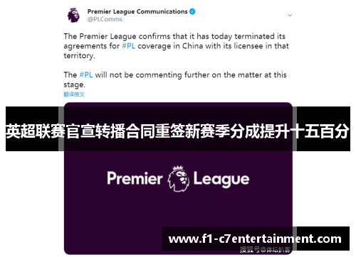英超联赛官宣转播合同重签新赛季分成提升十五百分 英超联赛官宣转播合同重签新赛季分成提升十五百分