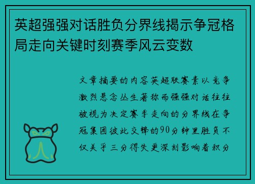 英超强强对话胜负分界线揭示争冠格局走向关键时刻赛季风云变数 英超强强对话胜负分界线揭示争冠格局走向关键时刻赛季风云变数