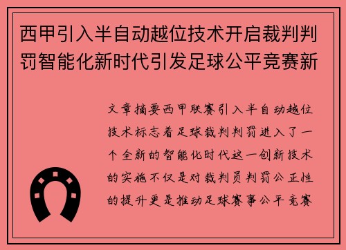 西甲引入半自动越位技术开启裁判判罚智能化新时代引发足球公平竞赛新变革