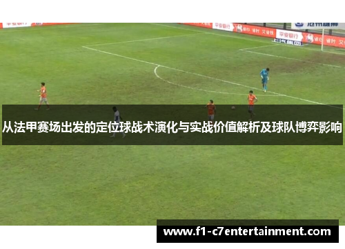 从法甲赛场出发的定位球战术演化与实战价值解析及球队博弈影响 从法甲赛场出发的定位球战术演化与实战价值解析及球队博弈影响
