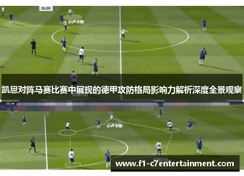 凯恩对阵马赛比赛中展现的德甲攻防格局影响力解析深度全景观察 凯恩对阵马赛比赛中展现的德甲攻防格局影响力解析深度全景观察