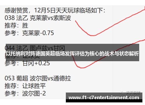以托纳利对阵德国英超临场发挥评估为核心的战术与状态解析 以托纳利对阵德国英超临场发挥评估为核心的战术与状态解析