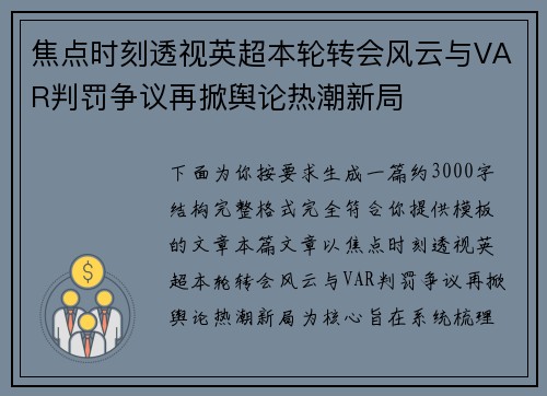 焦点时刻透视英超本轮转会风云与VAR判罚争议再掀舆论热潮新局