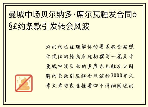 曼城中场贝尔纳多·席尔瓦触发合同解约条款引发转会风波 曼城中场贝尔纳多·席尔瓦触发合同解约条款引发转会风波