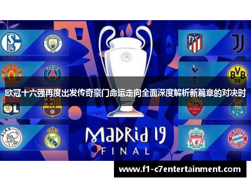 欧冠十六强再度出发传奇豪门命运走向全面深度解析新篇章的对决时 欧冠十六强再度出发传奇豪门命运走向全面深度解析新篇章的对决时