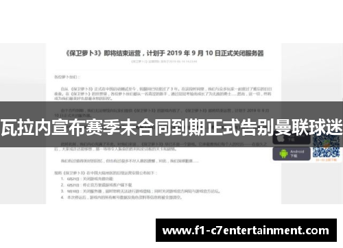 瓦拉内宣布赛季末合同到期正式告别曼联球迷 瓦拉内宣布赛季末合同到期正式告别曼联球迷