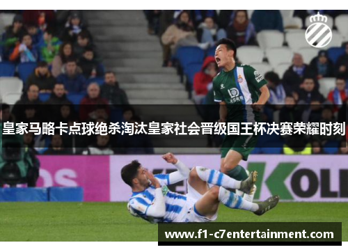 皇家马略卡点球绝杀淘汰皇家社会晋级国王杯决赛荣耀时刻 皇家马略卡点球绝杀淘汰皇家社会晋级国王杯决赛荣耀时刻