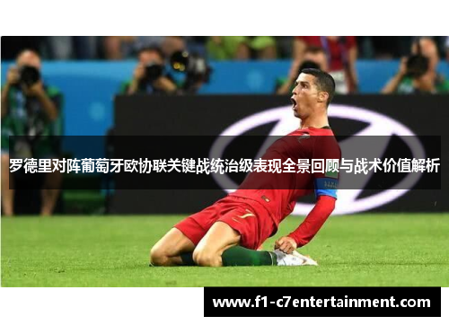 罗德里对阵葡萄牙欧协联关键战统治级表现全景回顾与战术价值解析 罗德里对阵葡萄牙欧协联关键战统治级表现全景回顾与战术价值解析