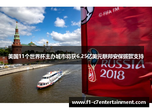 美国11个世界杯主办城市将获6.25亿美元联邦安保拨款支持 美国11个世界杯主办城市将获6.25亿美元联邦安保拨款支持