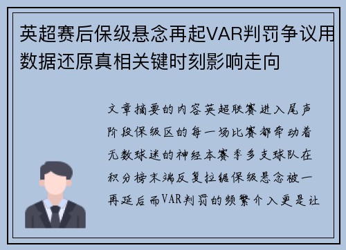 英超赛后保级悬念再起VAR判罚争议用数据还原真相关键时刻影响走向 英超赛后保级悬念再起VAR判罚争议用数据还原真相关键时刻影响走向