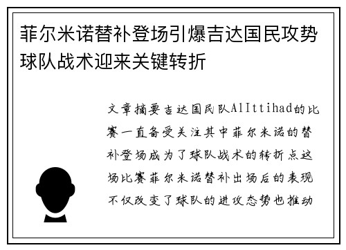 菲尔米诺替补登场引爆吉达国民攻势球队战术迎来关键转折 菲尔米诺替补登场引爆吉达国民攻势球队战术迎来关键转折