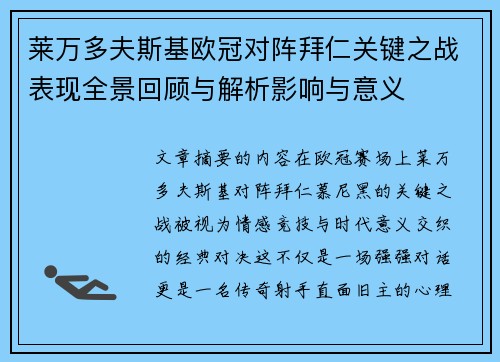 莱万多夫斯基欧冠对阵拜仁关键之战表现全景回顾与解析影响与意义 莱万多夫斯基欧冠对阵拜仁关键之战表现全景回顾与解析影响与意义