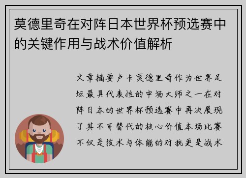 莫德里奇在对阵日本世界杯预选赛中的关键作用与战术价值解析 莫德里奇在对阵日本世界杯预选赛中的关键作用与战术价值解析