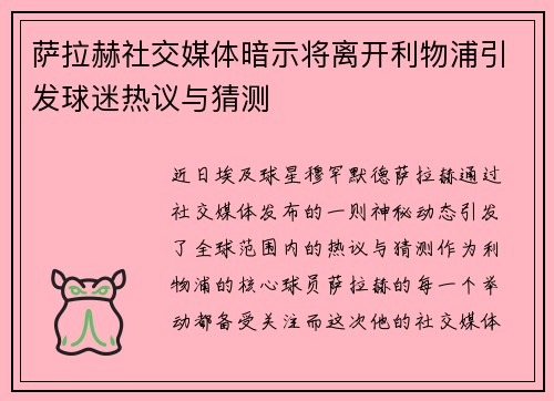萨拉赫社交媒体暗示将离开利物浦引发球迷热议与猜测 萨拉赫社交媒体暗示将离开利物浦引发球迷热议与猜测