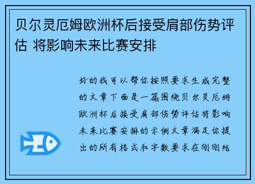 贝尔灵厄姆欧洲杯后接受肩部伤势评估 将影响未来比赛安排 贝尔灵厄姆欧洲杯后接受肩部伤势评估 将影响未来比赛安排