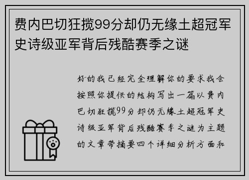 费内巴切狂揽99分却仍无缘土超冠军史诗级亚军背后残酷赛季之谜 费内巴切狂揽99分却仍无缘土超冠军史诗级亚军背后残酷赛季之谜
