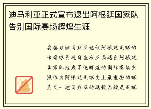 迪马利亚正式宣布退出阿根廷国家队告别国际赛场辉煌生涯